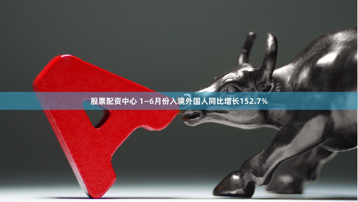 股票配资中心 1—6月份入境外国人同比增长152.7%