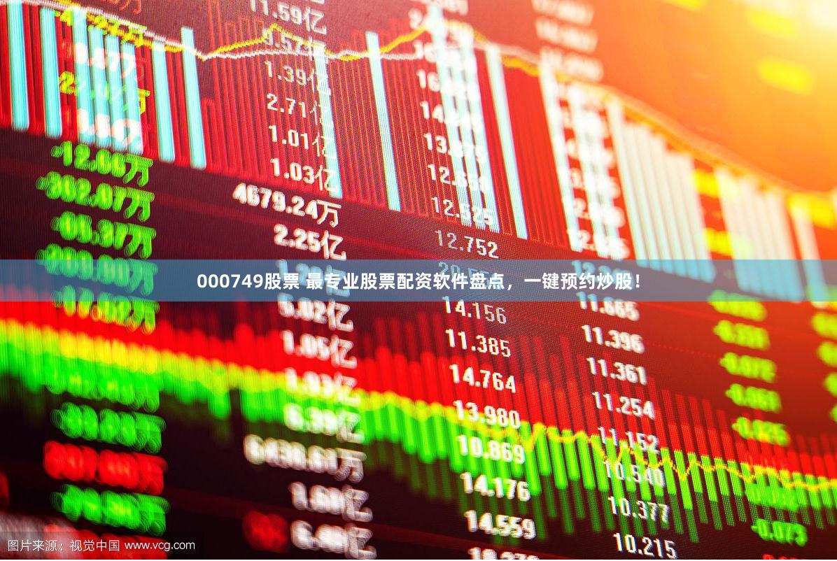 000749股票 最专业股票配资软件盘点，一键预约炒股！